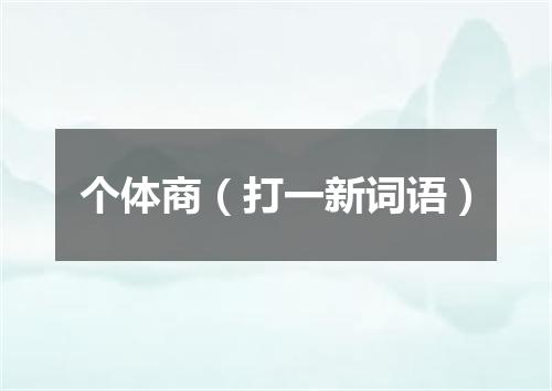 个体商（打一新词语）
