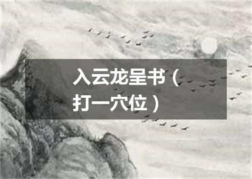 入云龙呈书（打一穴位）