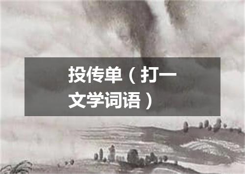 投传单（打一文学词语）