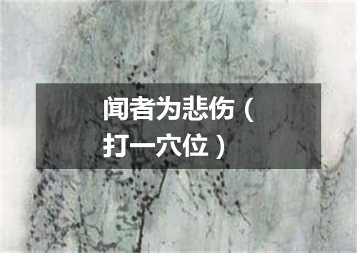 闻者为悲伤（打一穴位）