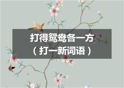 打得鸳鸯各一方（打一新词语）