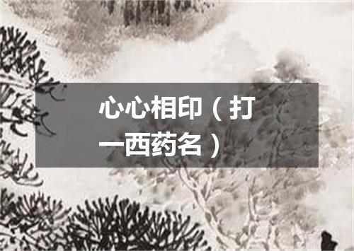 心心相印（打一西药名）
