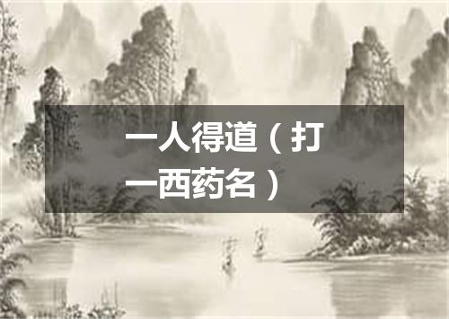一人得道（打一西药名）