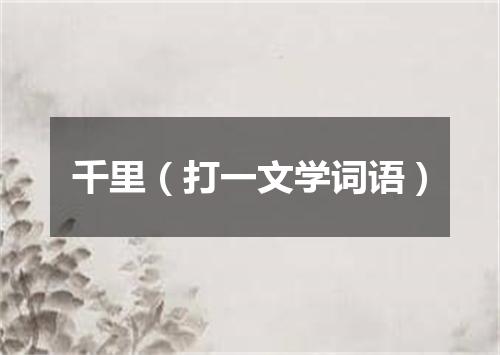 千里（打一文学词语）