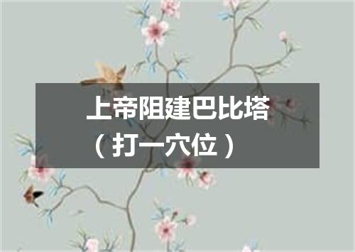 上帝阻建巴比塔（打一穴位）