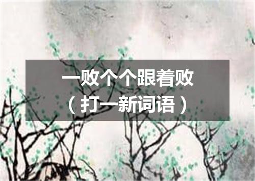 一败个个跟着败（打一新词语）