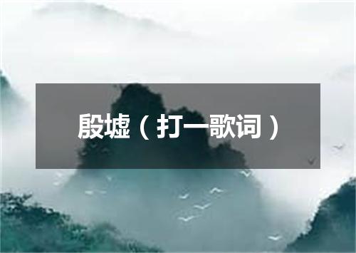 殷墟（打一歌词）