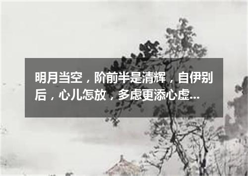 明月当空，阶前半是清辉，自伊别后，心儿怎放，多虑更添心虚（打一新词语）