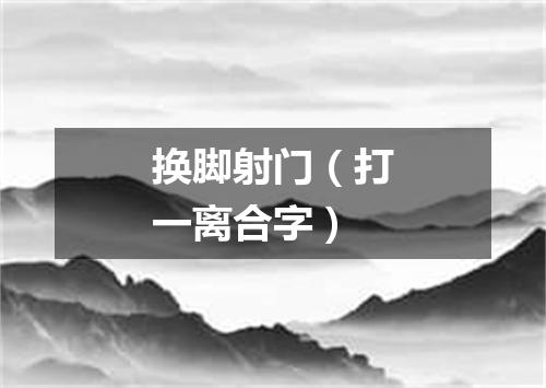 换脚射门（打一离合字）
