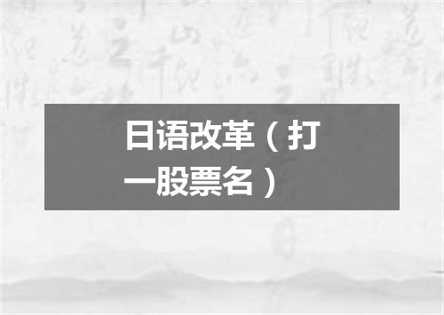 日语改革（打一股票名）