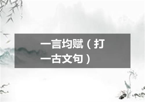 一言均赋（打一古文句）