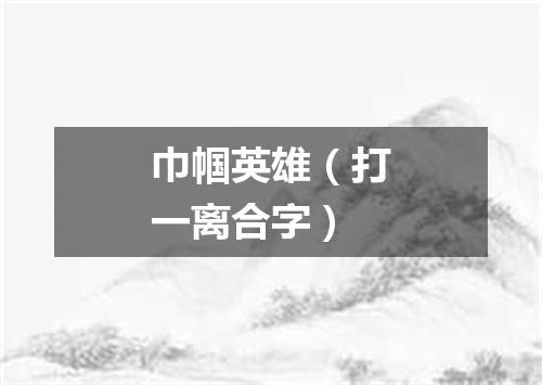 巾帼英雄（打一离合字）