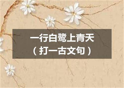 一行白鹭上青天（打一古文句）