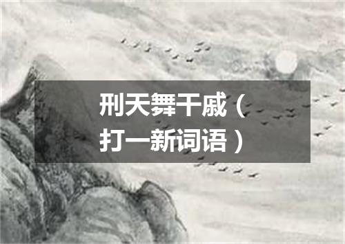 刑天舞干戚（打一新词语）
