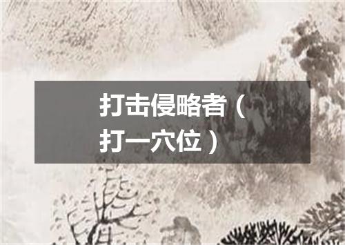 打击侵略者（打一穴位）