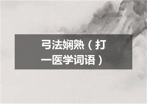 弓法娴熟（打一医学词语）