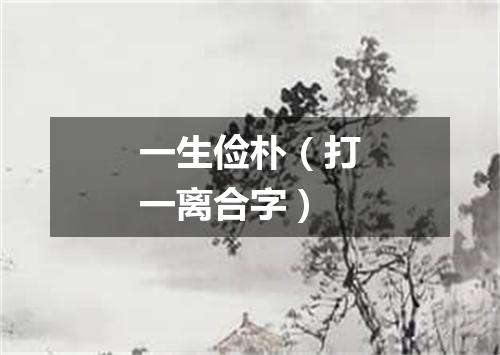一生俭朴（打一离合字）