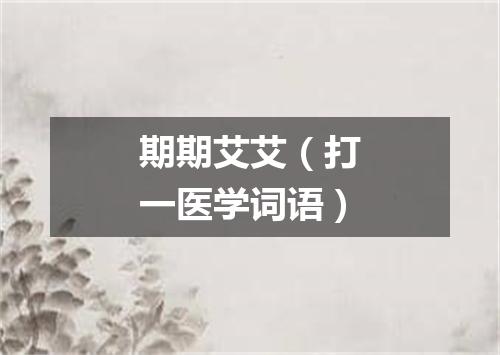 期期艾艾（打一医学词语）