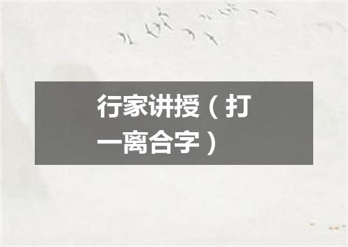行家讲授（打一离合字）