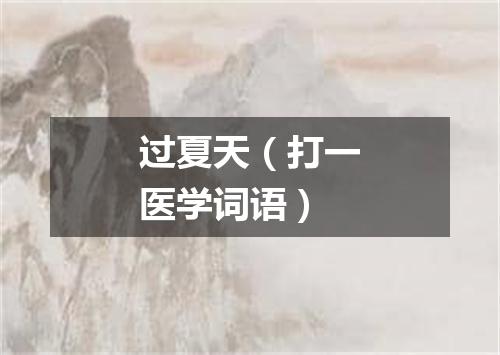 过夏天（打一医学词语）