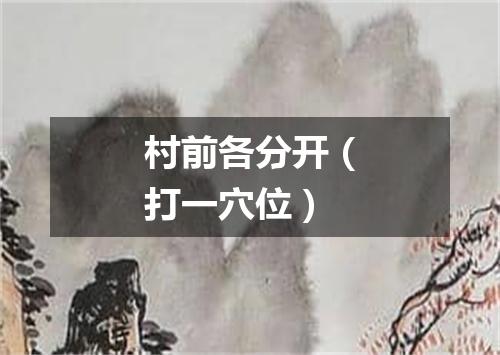 村前各分开（打一穴位）