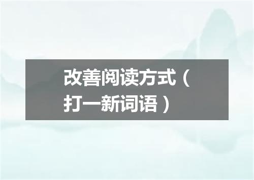 改善阅读方式（打一新词语）
