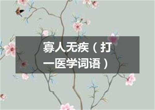寡人无疾（打一医学词语）