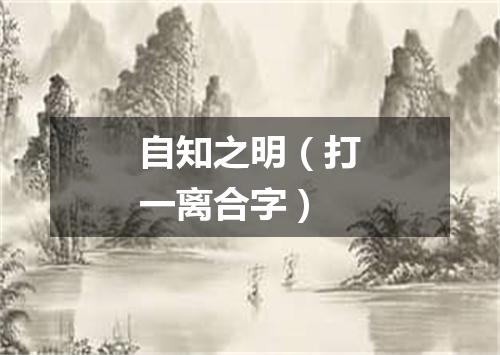 自知之明（打一离合字）