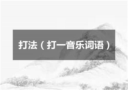 打法（打一音乐词语）