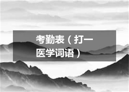 考勤表（打一医学词语）