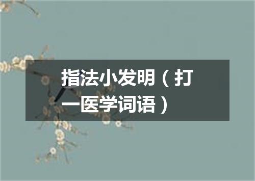 指法小发明（打一医学词语）