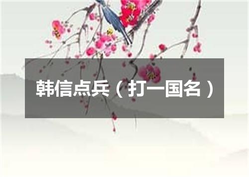 韩信点兵（打一国名）