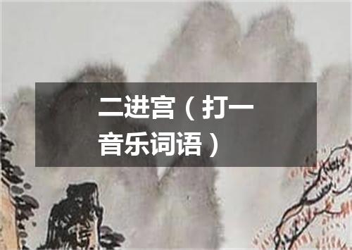 二进宫（打一音乐词语）