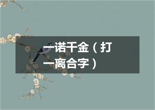 一诺千金（打一离合字）
