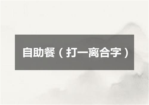 自助餐（打一离合字）