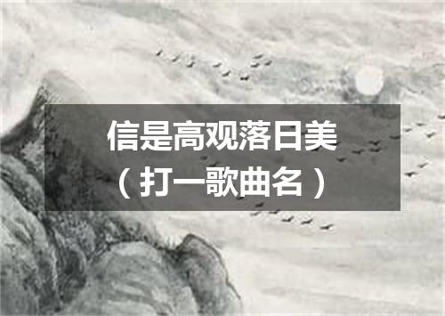 信是高观落日美（打一歌曲名）