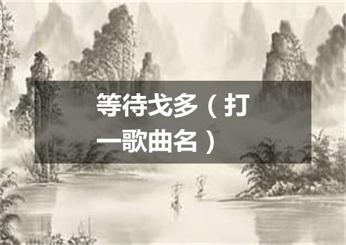 等待戈多（打一歌曲名）
