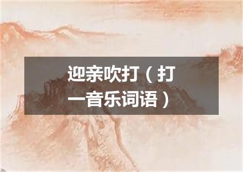 迎亲吹打（打一音乐词语）