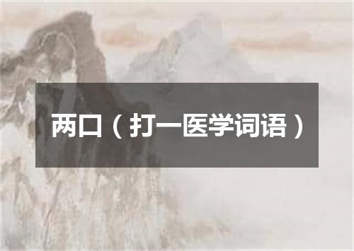 两口（打一医学词语）
