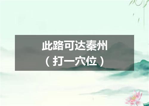 此路可达秦州（打一穴位）