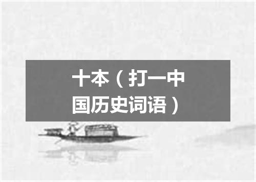 十本（打一中国历史词语）