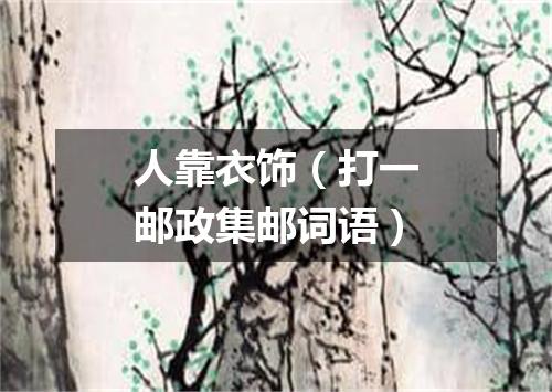 人靠衣饰（打一邮政集邮词语）