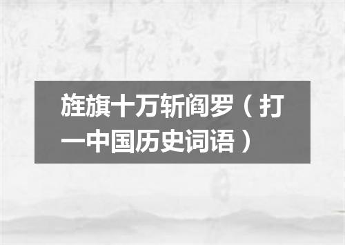 旌旗十万斩阎罗（打一中国历史词语）