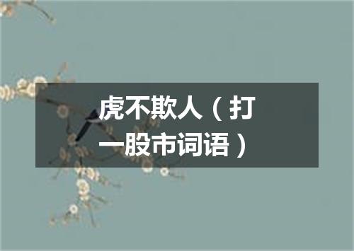 虎不欺人（打一股市词语）