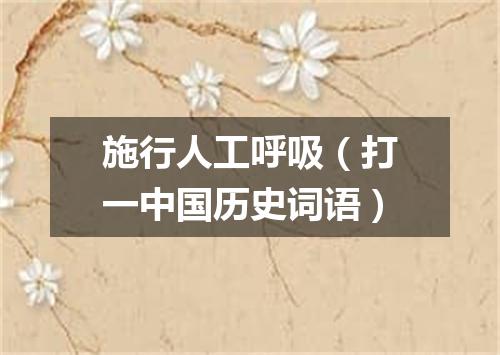 施行人工呼吸（打一中国历史词语）