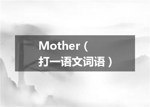 Mother（打一语文词语）