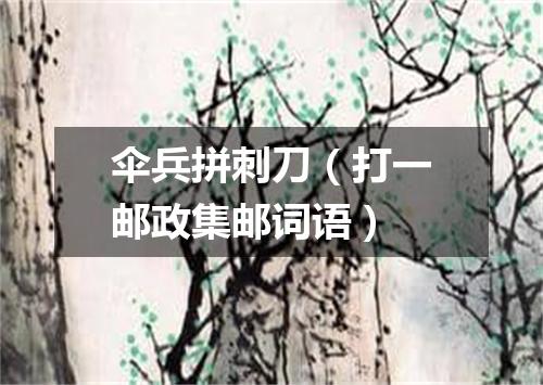 伞兵拼刺刀（打一邮政集邮词语）