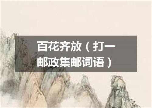 百花齐放（打一邮政集邮词语）