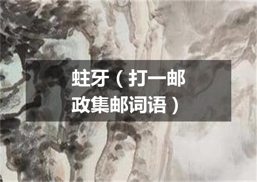 蛀牙（打一邮政集邮词语）