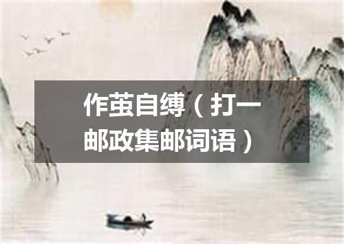 作茧自缚（打一邮政集邮词语）